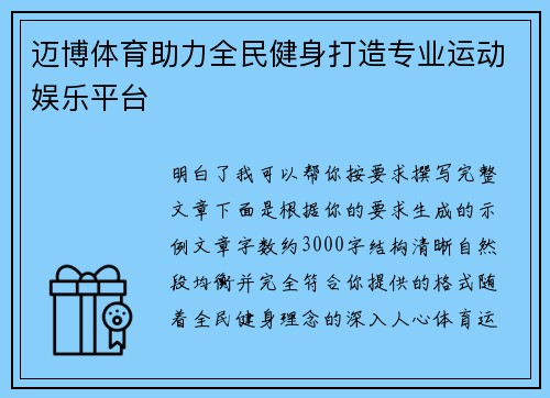 迈博体育助力全民健身打造专业运动娱乐平台