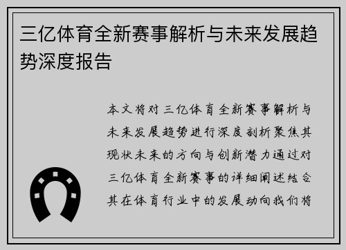三亿体育全新赛事解析与未来发展趋势深度报告