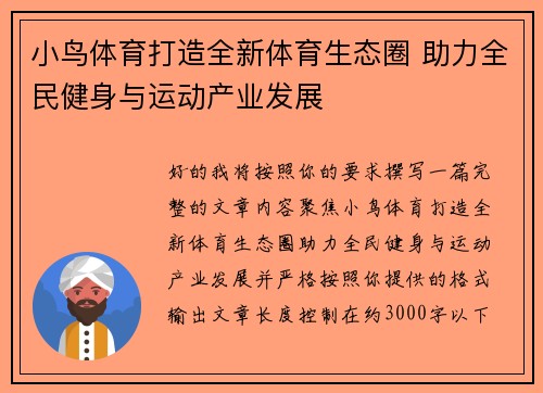 小鸟体育打造全新体育生态圈 助力全民健身与运动产业发展