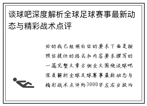 谈球吧深度解析全球足球赛事最新动态与精彩战术点评
