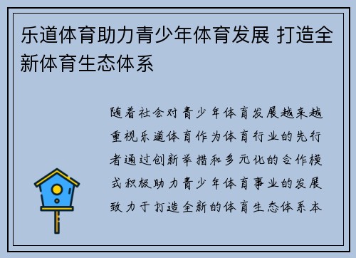 乐道体育助力青少年体育发展 打造全新体育生态体系