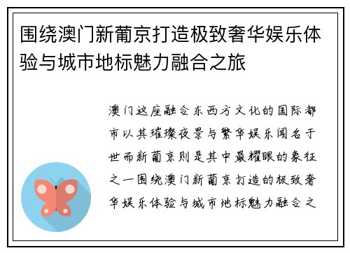 围绕澳门新葡京打造极致奢华娱乐体验与城市地标魅力融合之旅