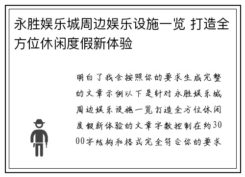 永胜娱乐城周边娱乐设施一览 打造全方位休闲度假新体验