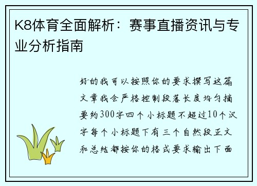 K8体育全面解析：赛事直播资讯与专业分析指南
