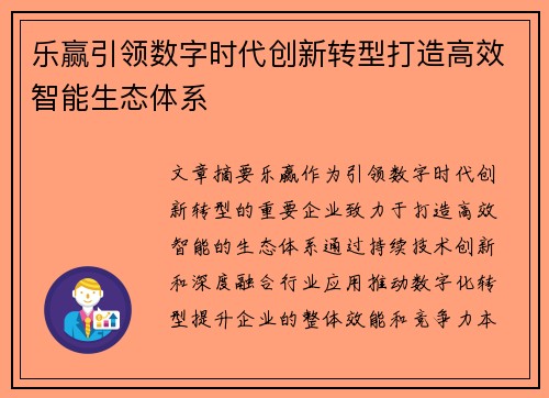 乐赢引领数字时代创新转型打造高效智能生态体系