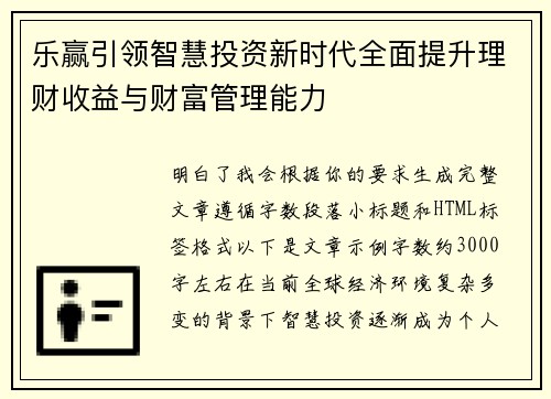 乐赢引领智慧投资新时代全面提升理财收益与财富管理能力