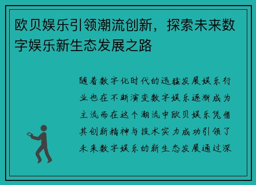 欧贝娱乐引领潮流创新，探索未来数字娱乐新生态发展之路