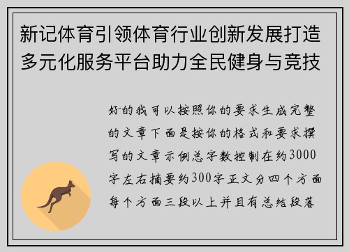 新记体育引领体育行业创新发展打造多元化服务平台助力全民健身与竞技体育融合
