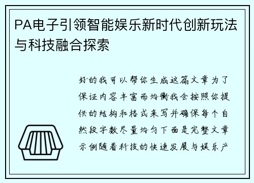 PA电子引领智能娱乐新时代创新玩法与科技融合探索