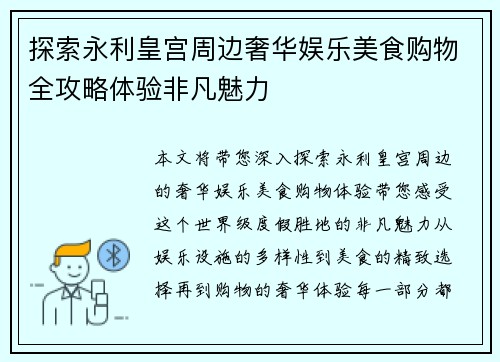 探索永利皇宫周边奢华娱乐美食购物全攻略体验非凡魅力