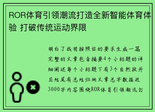 ROR体育引领潮流打造全新智能体育体验 打破传统运动界限
