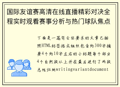 国际友谊赛高清在线直播精彩对决全程实时观看赛事分析与热门球队焦点盘点