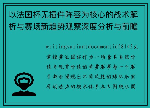 以法国杯无插件阵容为核心的战术解析与赛场新趋势观察深度分析与前瞻