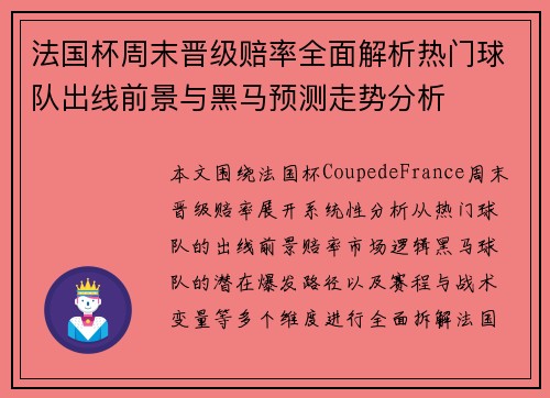 法国杯周末晋级赔率全面解析热门球队出线前景与黑马预测走势分析