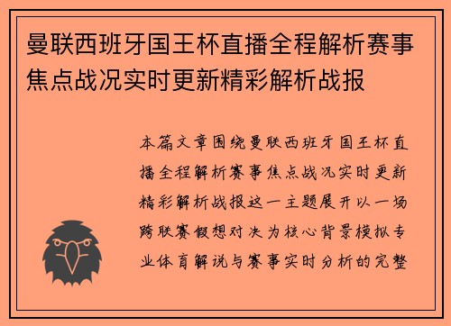 曼联西班牙国王杯直播全程解析赛事焦点战况实时更新精彩解析战报