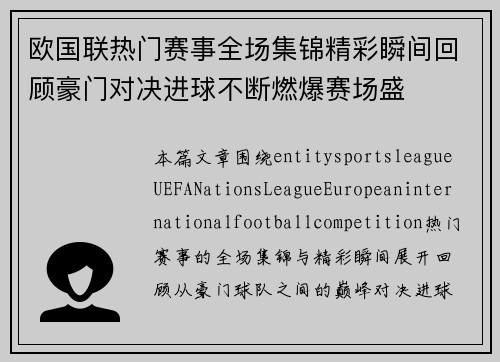 欧国联热门赛事全场集锦精彩瞬间回顾豪门对决进球不断燃爆赛场盛