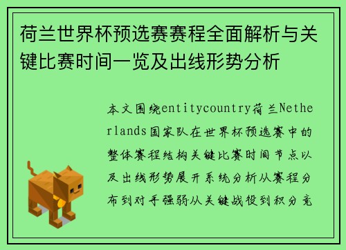 荷兰世界杯预选赛赛程全面解析与关键比赛时间一览及出线形势分析