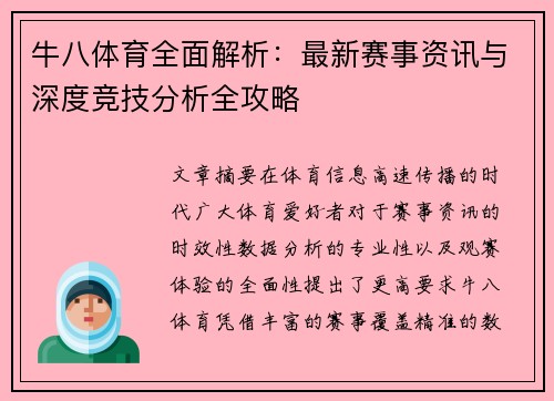牛八体育全面解析：最新赛事资讯与深度竞技分析全攻略