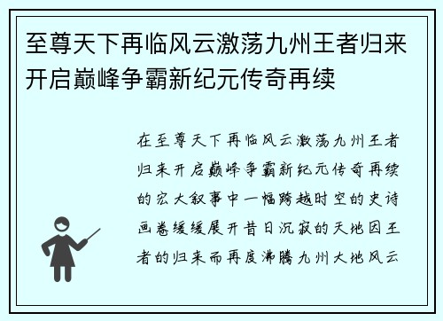 至尊天下再临风云激荡九州王者归来开启巅峰争霸新纪元传奇再续