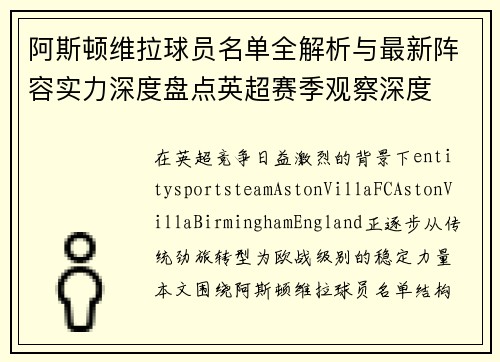 阿斯顿维拉球员名单全解析与最新阵容实力深度盘点英超赛季观察深度