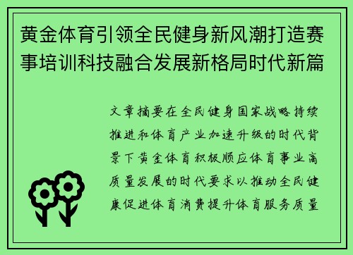 黄金体育引领全民健身新风潮打造赛事培训科技融合发展新格局时代新篇章