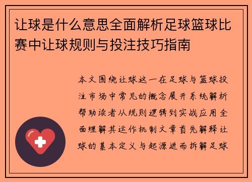 让球是什么意思全面解析足球篮球比赛中让球规则与投注技巧指南