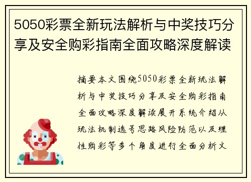 5050彩票全新玩法解析与中奖技巧分享及安全购彩指南全面攻略深度解读