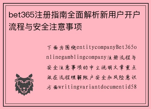 bet365注册指南全面解析新用户开户流程与安全注意事项