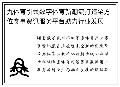 九体育引领数字体育新潮流打造全方位赛事资讯服务平台助力行业发展