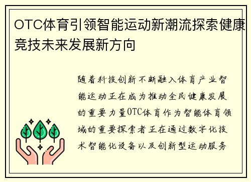 OTC体育引领智能运动新潮流探索健康竞技未来发展新方向