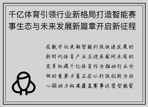 千亿体育引领行业新格局打造智能赛事生态与未来发展新篇章开启新征程