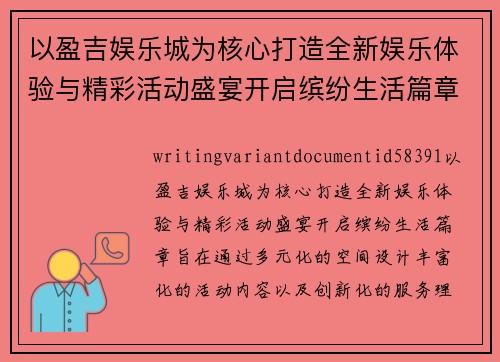 以盈吉娱乐城为核心打造全新娱乐体验与精彩活动盛宴开启缤纷生活篇章