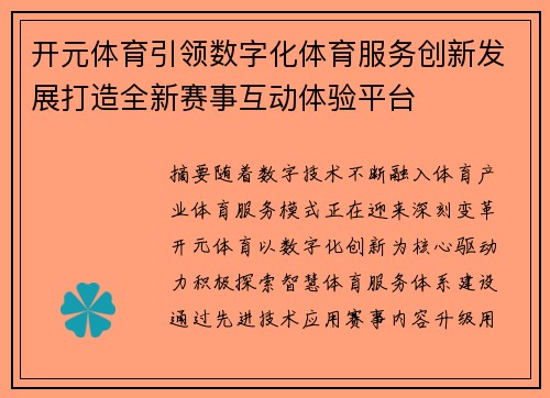 开元体育引领数字化体育服务创新发展打造全新赛事互动体验平台