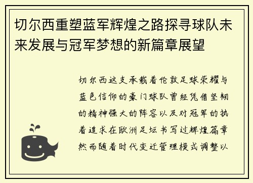 切尔西重塑蓝军辉煌之路探寻球队未来发展与冠军梦想的新篇章展望