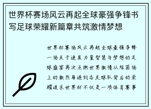 世界杯赛场风云再起全球豪强争锋书写足球荣耀新篇章共筑激情梦想