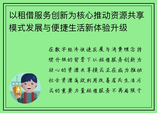 以租借服务创新为核心推动资源共享模式发展与便捷生活新体验升级
