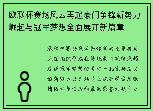 欧联杯赛场风云再起豪门争锋新势力崛起与冠军梦想全面展开新篇章