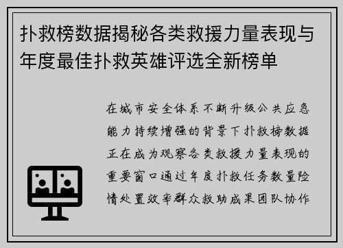 扑救榜数据揭秘各类救援力量表现与年度最佳扑救英雄评选全新榜单