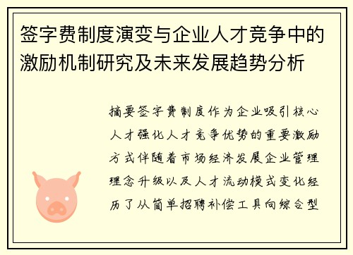 签字费制度演变与企业人才竞争中的激励机制研究及未来发展趋势分析