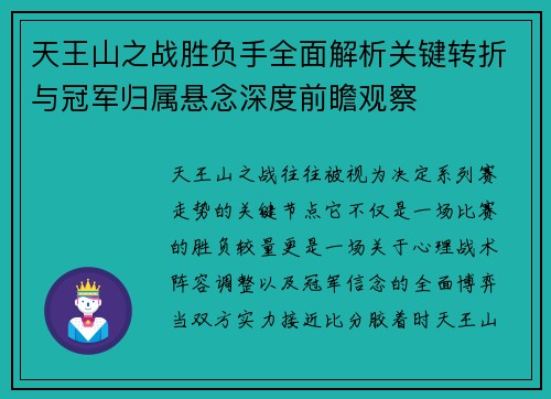 天王山之战胜负手全面解析关键转折与冠军归属悬念深度前瞻观察