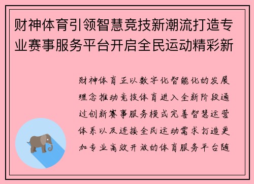 财神体育引领智慧竞技新潮流打造专业赛事服务平台开启全民运动精彩新篇章