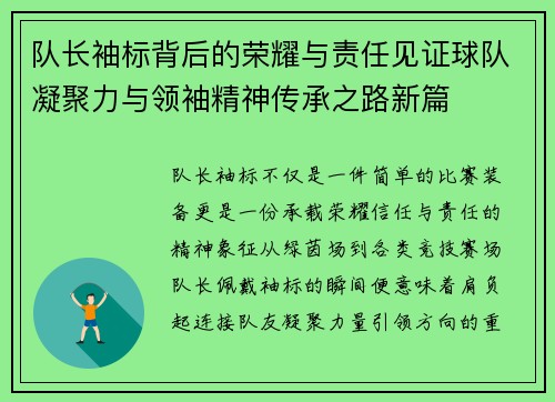 队长袖标背后的荣耀与责任见证球队凝聚力与领袖精神传承之路新篇