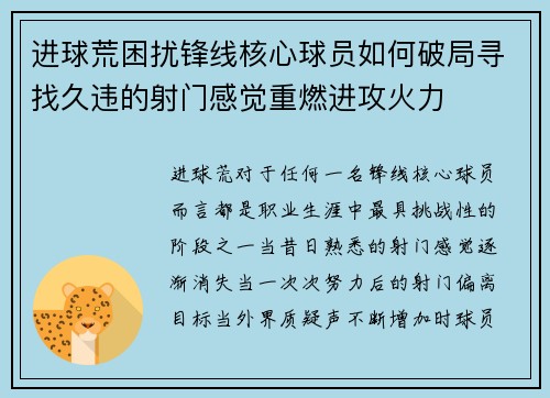 进球荒困扰锋线核心球员如何破局寻找久违的射门感觉重燃进攻火力