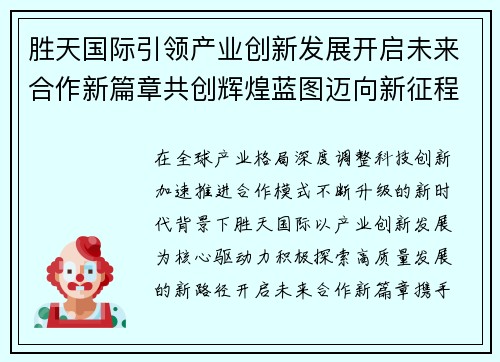 胜天国际引领产业创新发展开启未来合作新篇章共创辉煌蓝图迈向新征程
