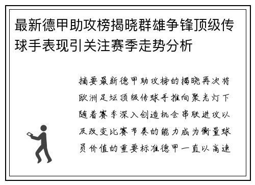 最新德甲助攻榜揭晓群雄争锋顶级传球手表现引关注赛季走势分析