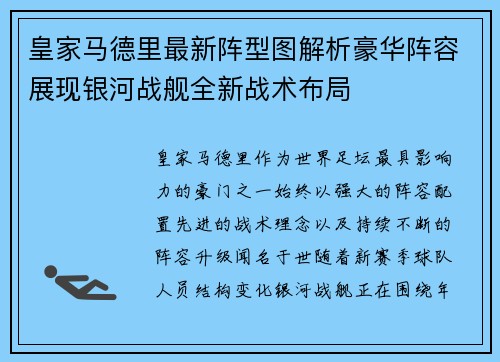 皇家马德里最新阵型图解析豪华阵容展现银河战舰全新战术布局