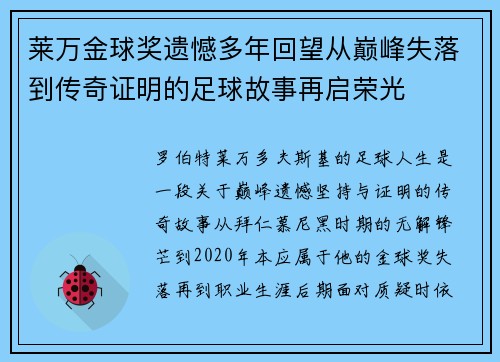 莱万金球奖遗憾多年回望从巅峰失落到传奇证明的足球故事再启荣光