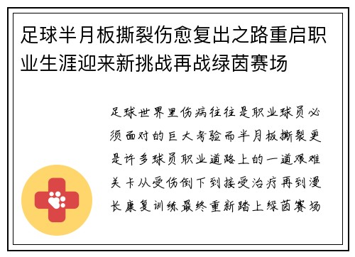足球半月板撕裂伤愈复出之路重启职业生涯迎来新挑战再战绿茵赛场