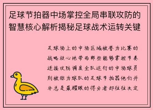 足球节拍器中场掌控全局串联攻防的智慧核心解析揭秘足球战术运转关键