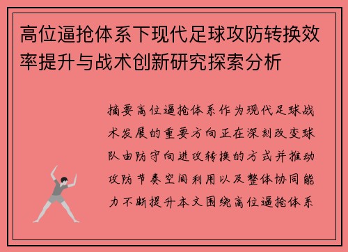 高位逼抢体系下现代足球攻防转换效率提升与战术创新研究探索分析